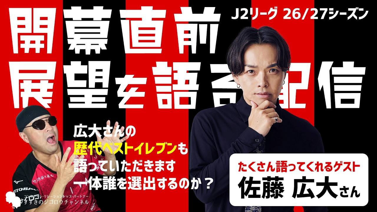 特別配信】開幕直前 展望を語るトークライブ【ゲスト：佐藤広大さん