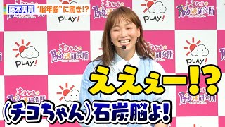 藤本美貴、チコちゃんからのダメ出しに爆笑！？「悔しいからまたやります！」　『チコちゃんの脳活研究所』ゲーム発売プレス発表会