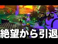 【拒絶】待望の新ステージで雑魚共にボコボコにされ、引退を決意した新米アルバイター山本【スプラトゥーン3/サーモンランNEXTWAVE】