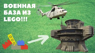 Военная база из LEGO!!!