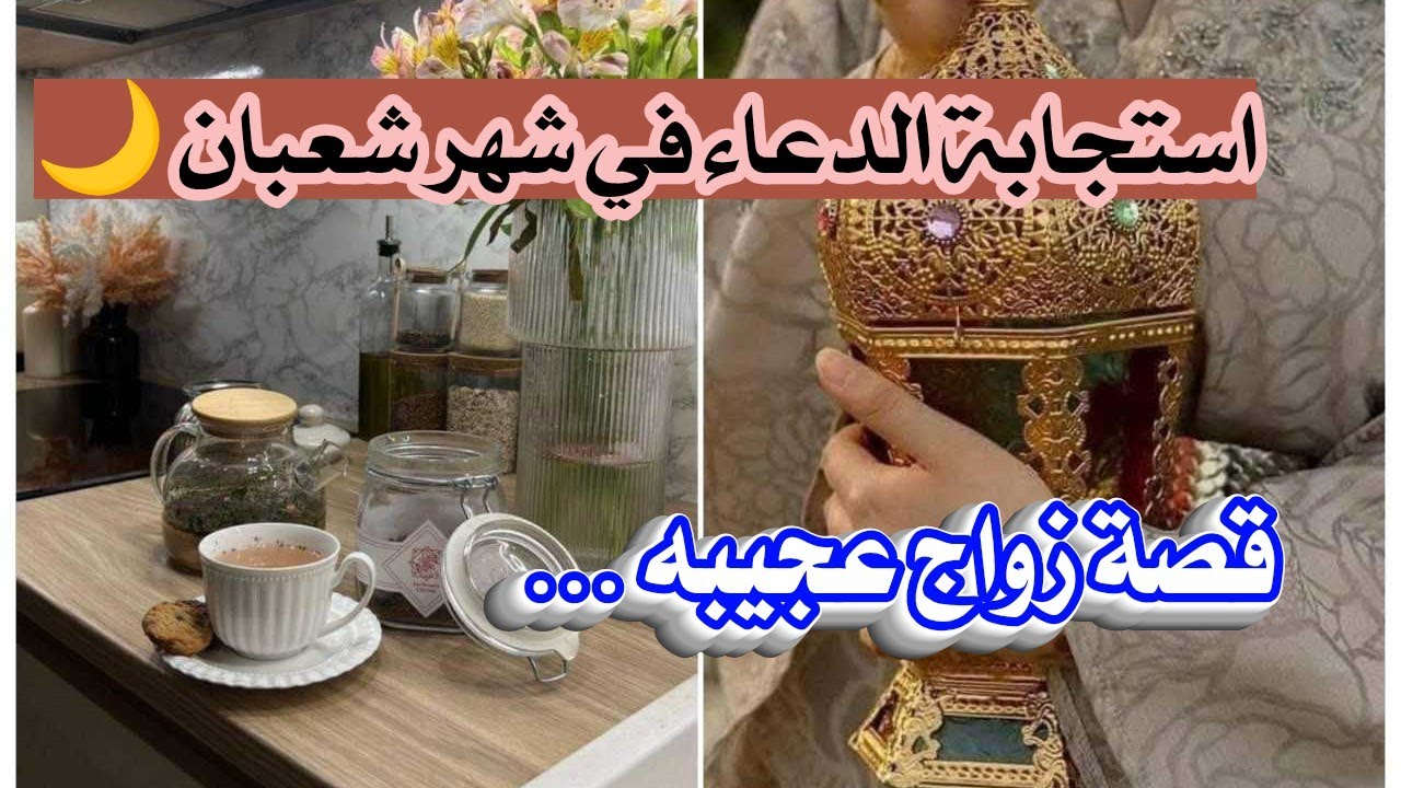 بعد تعطيل تسع سنوات كان لهذا الدعاء أثر عجيب في زواجها 🌿 قصة واقعية