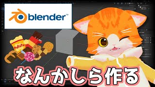 【🔧Blender💪】なんか作る【子猫Vtuber😼🐾】