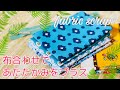 お得なカットクロスセット購入レビュー　布合わせしたりポーチ作ってみたりしました　fabric scraps １０００円送料込みはいい！