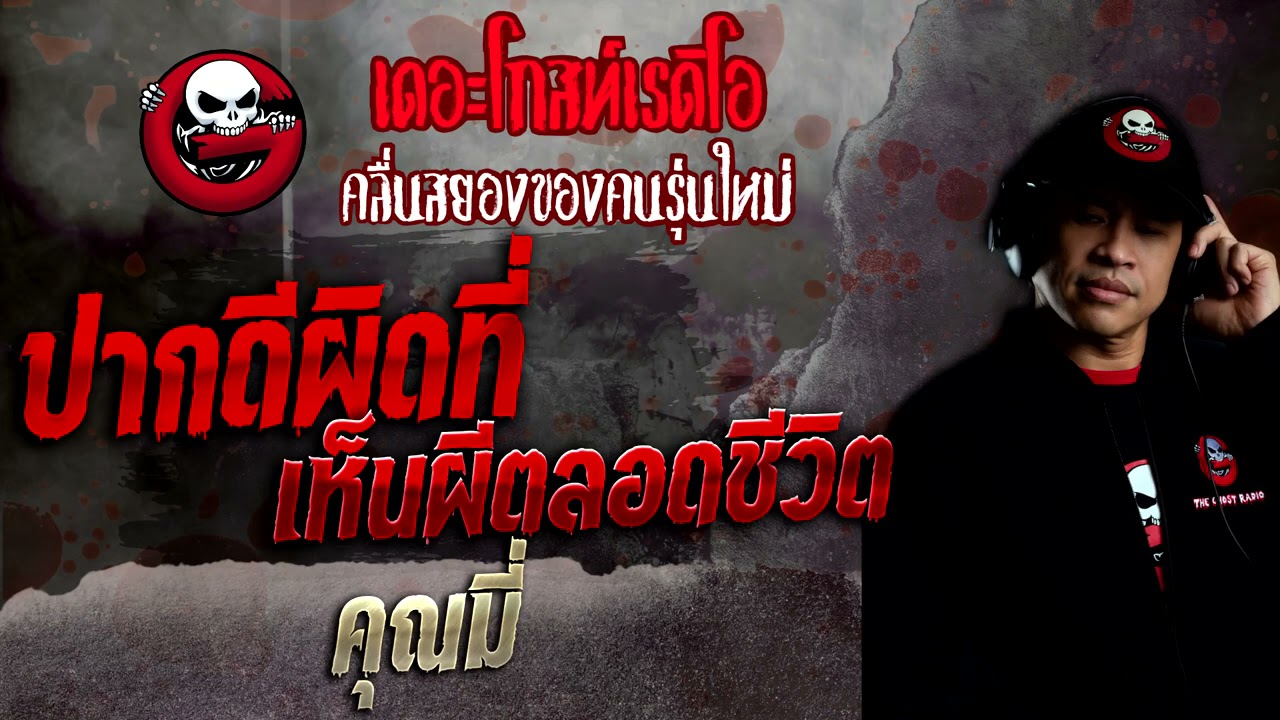 ปากดีผิดที่ เห็นผีตลอดชีวิต • คุณมี่ | 12 ธ.ค. 64 | THE GHOST RADIO
