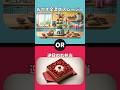 あなたならどちらを選ぶ？　#shorts #2択ゲーム #究極の2択 #ai