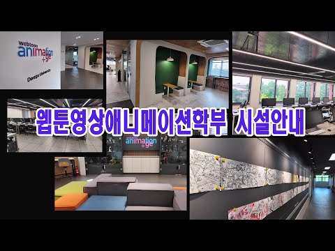 대구대 웹툰영상애니메이션학부 시설안내영상