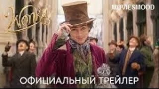 Вилли Вонка Официальный Трейлер  Фильм 2023