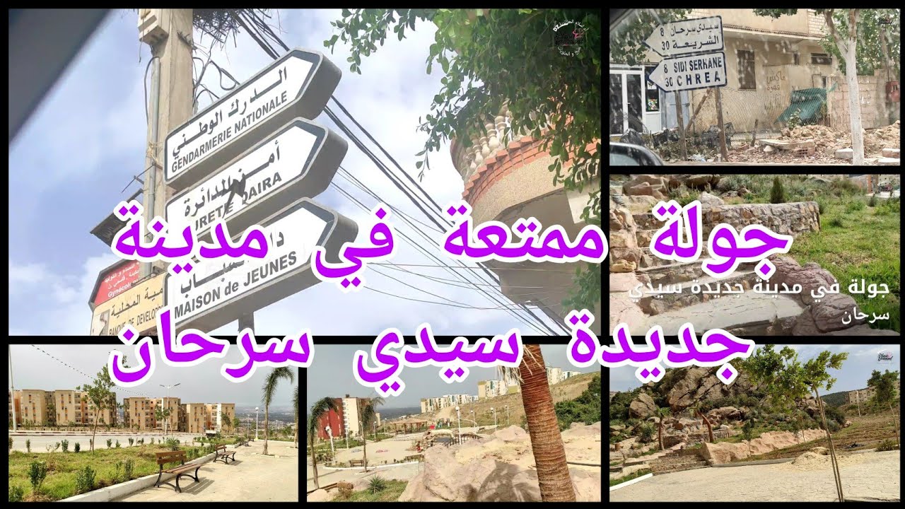 @جولة @خفيفة في @مدينة جديدة @سيدي سرحان @جيراني @وينكم