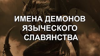 Матерные слова - это имена демонов из языческого славянства!
