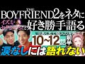 【THE BOYFRIEND2】涙なしには語れない/ボミフーウェイジョウブ【 ボーイフレンド2 /Netflix】