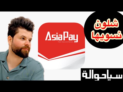 انشاء محفظة اسيا حوالة او اسيا باي من تلفونك 