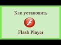 Как установить Flash Player/How to install Flash Player
