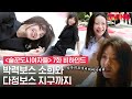 [ENG SUB] [술꾼도시여자들] 세진이 챙기는 지구본체🌎 정은지의 서윗함과, 🔥귀에 때려박는 이선빈의 욕씬 비하인드!ㅣ7화 비하인드 메이킹