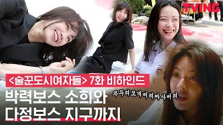 [ENG SUB] [술꾼도시여자들] 세진이 챙기는 지구본체🌎 정은지의 서윗함과, 🔥귀에 때려박는 이선빈의 욕씬 비하인드!ㅣ7화 비하인드 메이킹