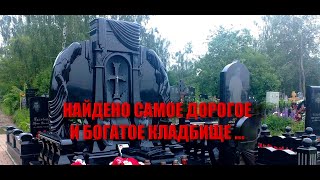 Самые дорогие захоронения и памятники на кладбищах/Найдено кладбище богатых людей/Уникальные могилы