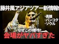 【速報】藤井風アジアツアー、高雄・バンコク・ソウルの“会場選び”がヤバい…！