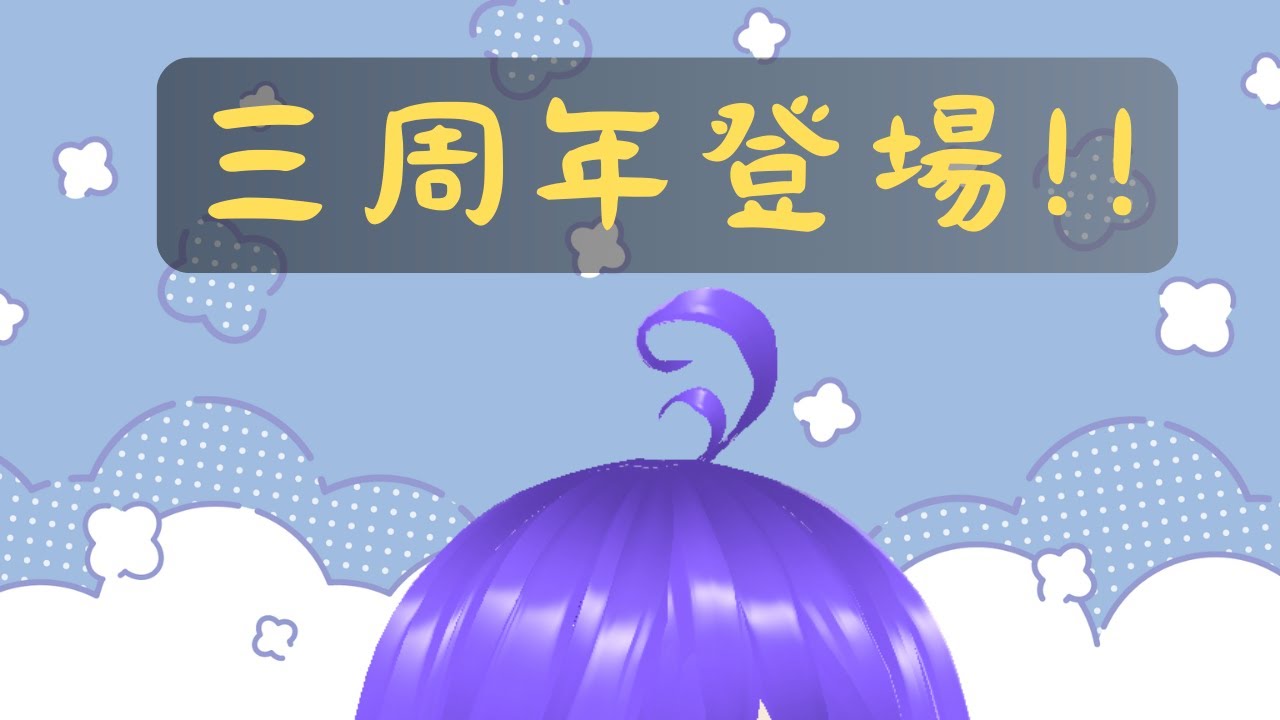 三週年登場!!!! [马来西亚Vtuber ] | MYViki