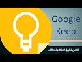 افضل تطبيق ولا يمكن الاستغناء عنه Google Keep 