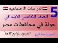 شرح الدرس الرابع جوله في محافظات مصر الصف الخامس الابتدائي