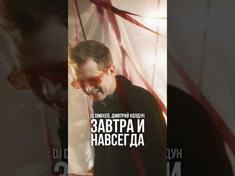 Смотри прямо сейчас наш с Дмитрием Колдуном клип на песню 'Завтра и навсегда' 💙😉 #djdimixer #музыка