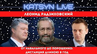 Леонид Радзиховский о роковом дне 17 января для Петра Порошенко и Алексея Навального