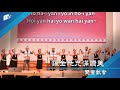 讓全地充滿讚美│雙豐教會