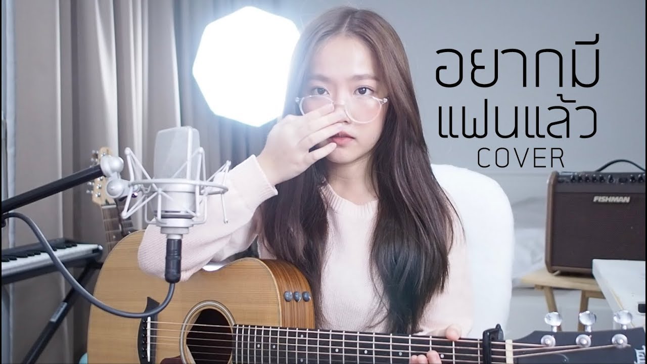 อยากมีเเฟนเเล้ว - Lipta x Lazyloxy COVER | Aueyauey เอ๋ยเอ้ย