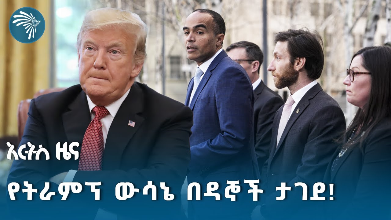 ከዚህ በኋላ ትራምፕ በአሜሪካ በመወለድ የሚገኝ ዜግነትን ማስቆም ይቻላቸው ይሆን? @artstvworldnews