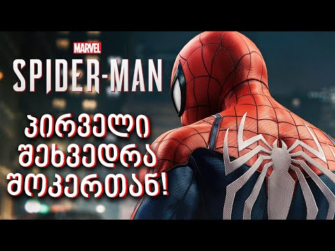 პირველი შეხვედრა შოკერთან!!! - Marvel’s Spider-Man Remastered #3