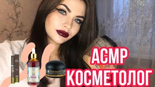 Асмр Косметолог 💆 Массаж Лица И Чистка 🥼 Asmr Cosmetologist | Ролевая Игра