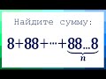 Бытие определяет сознание ➜ Найдите сумму: 8+88+888+...+ 88…8