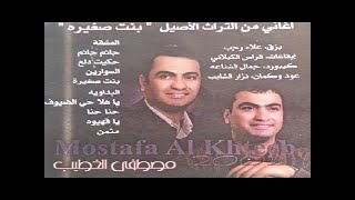 مصطفى الخطيب - أغاني تراثية - شو اوصيك بالعشقة - ألبوم بنت صغيرة 2002