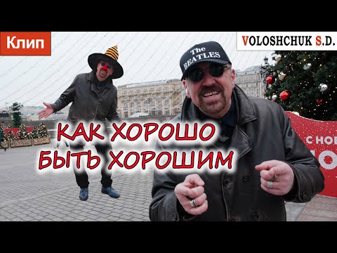 Волощук С.Д. - Как Хорошо Быть Хорошим