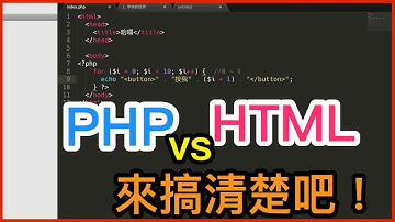 PHP 與 HTML 的關係