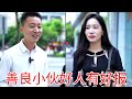善良小伙好心帮助路边陌生人,怎料女人竟是公司总裁,半年后在破产穷小伙携巨款报恩!#短剧 (1)