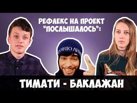 ТИМАТИ - БАКЛАЖАН (СЛОВОБЛУД) (РЕФЛЕКС на видео)
