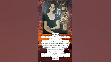 في عام 1962 إنتهى الرسام عز الدين حمودة الأستاذ بكلية الفنون الجميلة 