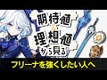 期待値＆理想値から見るフリーナ | 武器/聖遺物/1~3凸 全ての最適解と妥協プランを完全解説！2凸の強さも数値で紹介【原神/げんしん】