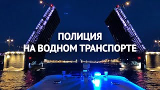 Полиция на водном транспорте