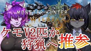 【＃モンハンワイルズ】ケモV2匹が狩猟へ推参！！！【＃新人Vtuber】