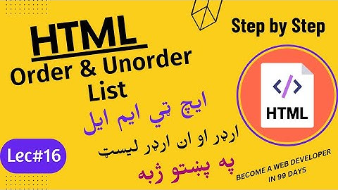 html list || order and unorder lists in htm in pashto || Lecture#16