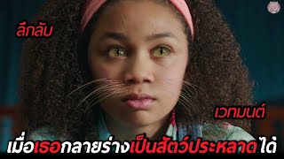 เมื่อเธอกลายร่างเป็นสัตว์ประหลาดได้ (สปอยหนัง) Upside Down Magic