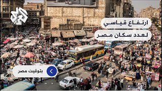 تسجيل زيادة بـ750 ألف نسمة في عدد سكان مصر خلال ستة أشهر.. كيف تُقرأ هذه الأرقام؟