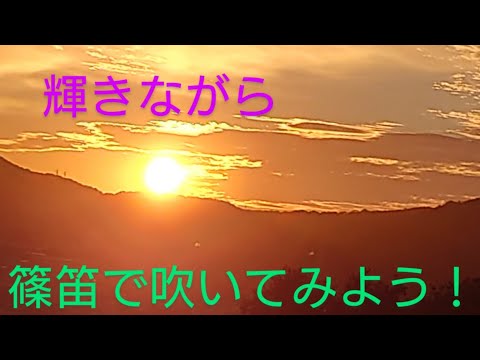 【篠笛】篠笛で吹いてみよう！　輝きながら　徳永英明
