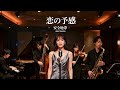 恋の予感／安全地帯 🎷 時を越えて胸に芽生える静かな予感のジャズカバー