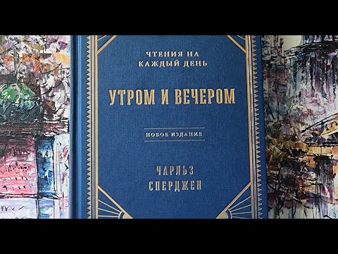 Чарльз Сперджен, чтения на каждый день, утро 13 Марта.