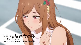 TVアニメ『トモちゃんは女の子！』WEB予告#06『バースデープレゼント』『燃えろ！球技大会』