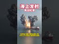 全球运力最大固体运载火箭海上成功发射