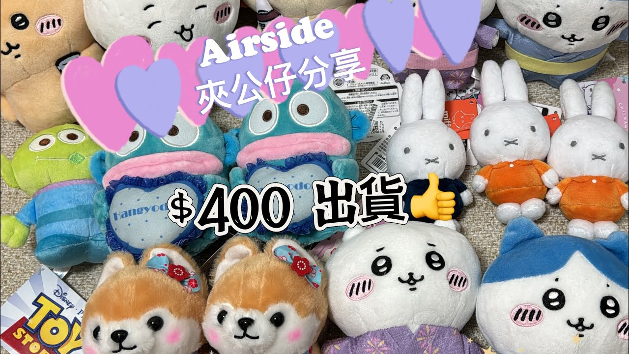 [夾公仔技巧]Airside 夾公仔分享，Part 2,新開張係易夾D ,職員都Nice D 👍👍👍 - YouTube