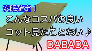 【キャンプ場で安眠確定！】こんなコスパの良いコット見たことない！DABADAの2wayコット　#キャンプ　#コット　#DABADA